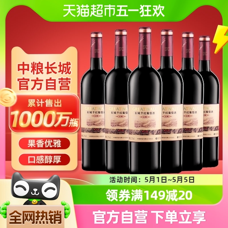 官方正品中粮长城干红葡萄酒红酒窖酿