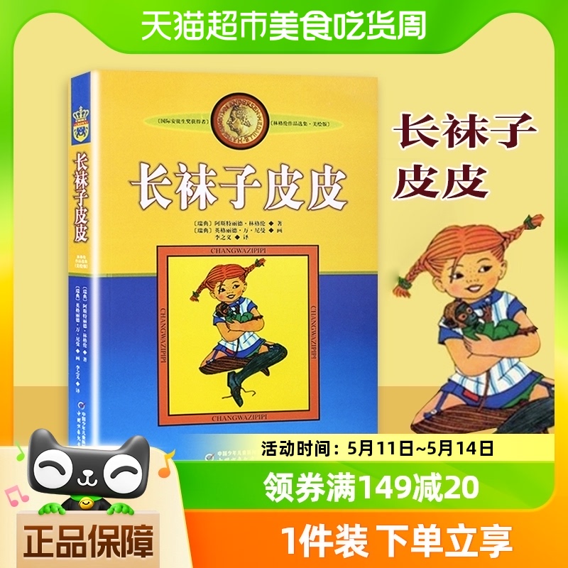 长袜子皮皮美绘版非注音版中国少年儿童出版社二三年级课外故事书