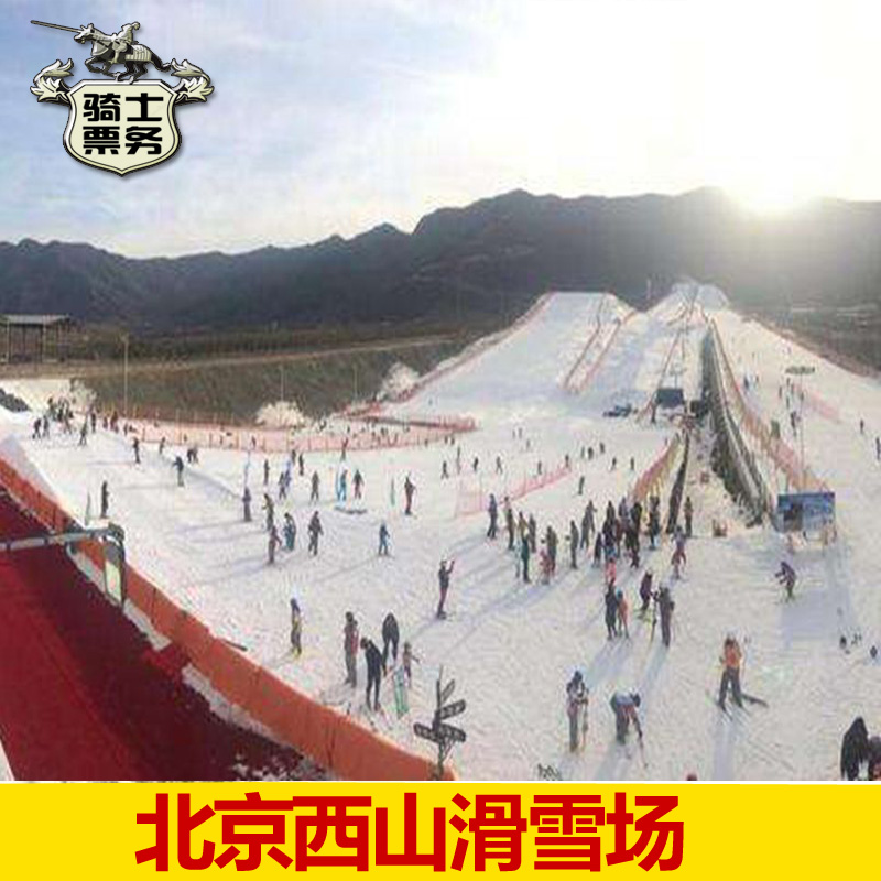 [北京西山滑雪场-4小时滑雪票] 雪具即拍即用 北京西山滑雪门票