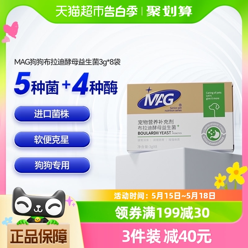 MAG狗狗布拉迪酵母益生菌3g*8袋宠物幼犬成犬拉软便呕吐调理肠胃