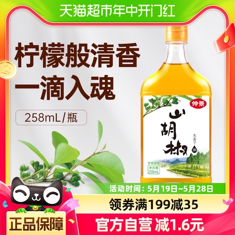 包邮仲景山胡椒油木姜子油258ml