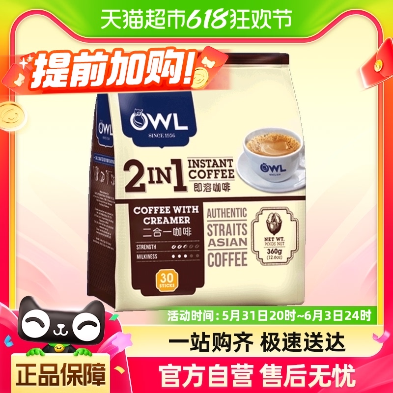 【进口】马来西亚OWL猫头鹰速溶咖啡无蔗糖咖啡30条