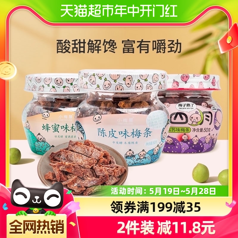 小梅屋小四月梅条罐装多口味50g*1罐零食蜜饯果干果肉话梅子食品