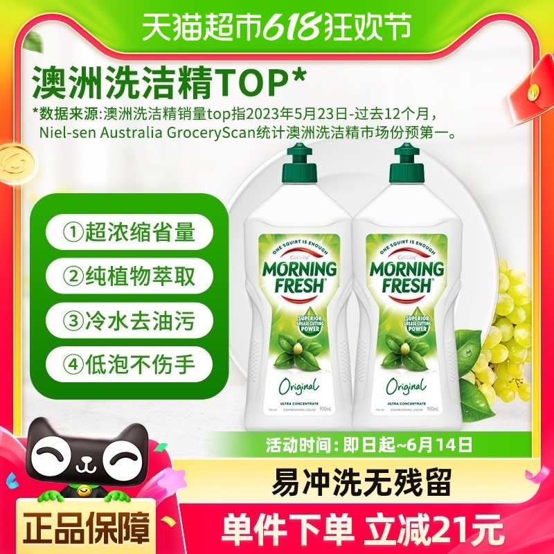 澳洲Morningfresh晨新辰清进口洗洁精原味900ml*2餐具果蔬清洗剂