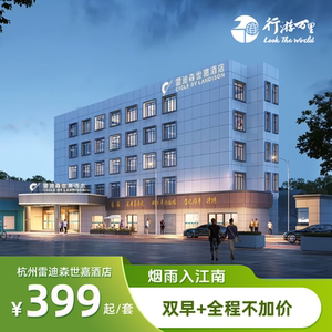 【省中旅】杭州雷迪森世嘉酒店2晚+每日雙人早餐+全程不加價！近杭州武林廣場！