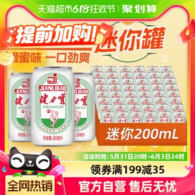 健力宝经典迷你罐橙蜜味运动饮料20