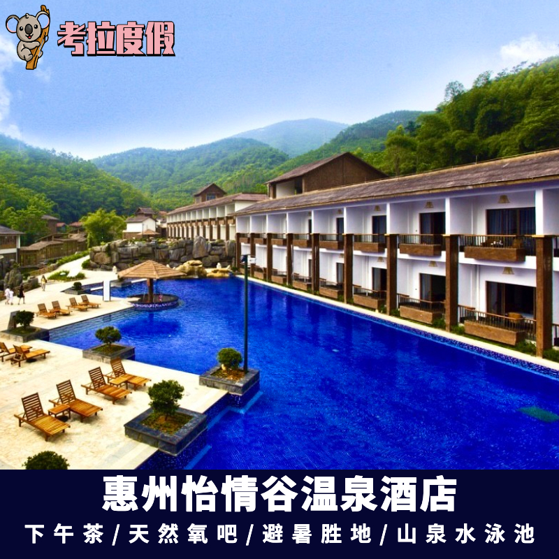 惠州怡情谷温泉