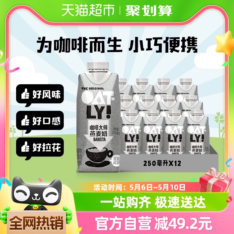 OATLY噢麦力咖啡大师燕麦奶25