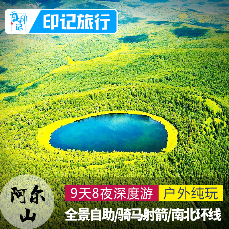 定制旅行 內蒙古呼倫貝爾旅遊9日阿爾山國家森林公園包車精致小團在類目 度假線路/簽證送關/旅遊服務, 旅遊定制, 境內線路定制中 - 來自Buy2taobao.com提供專業的淘寶代購服務