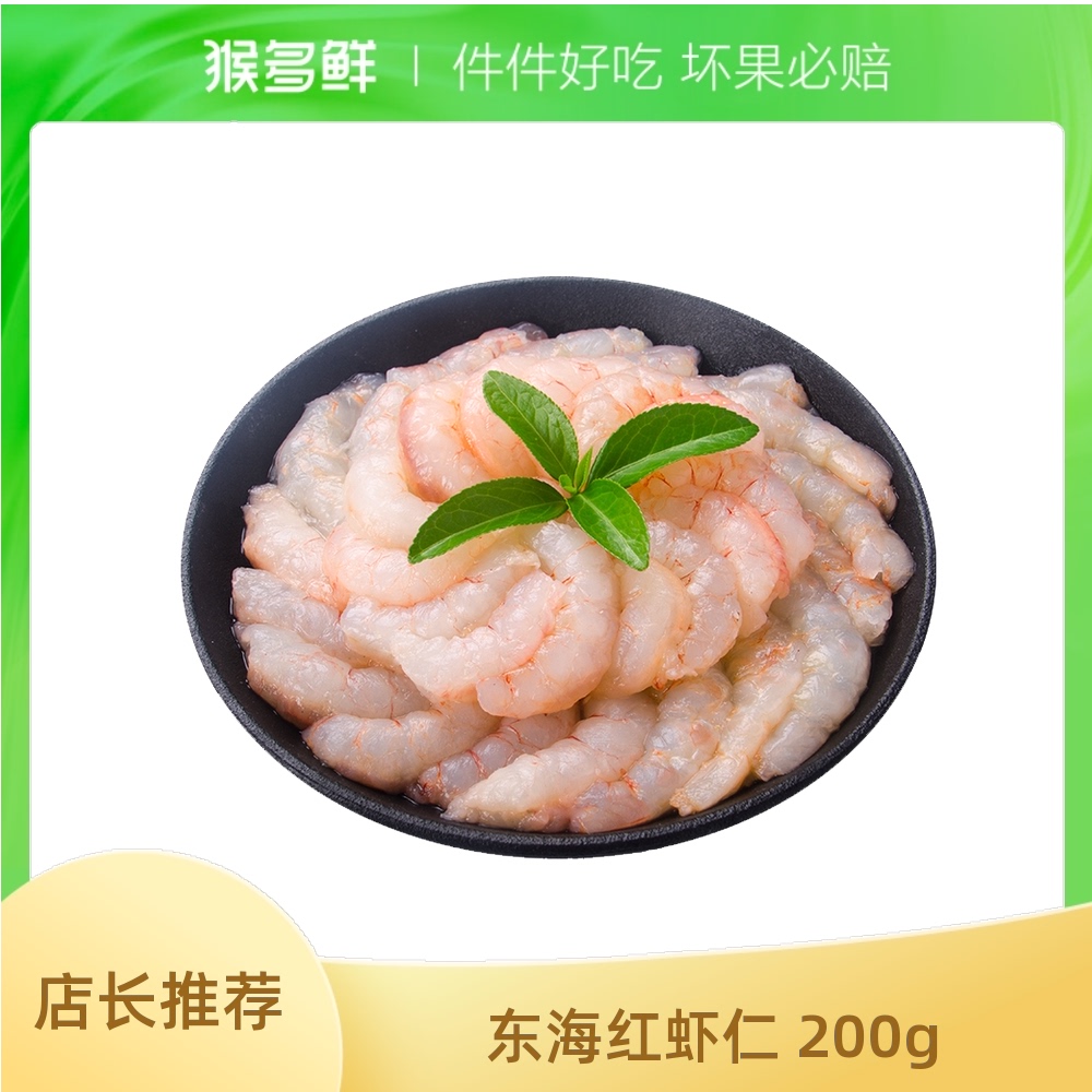蓝雪冷冻水产东海红虾仁200g新鲜虾仁冷冻个大肥美