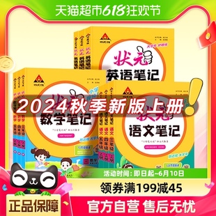 2024秋上册小学状元笔记语文数学一二三四五六年级天天练课堂学霸