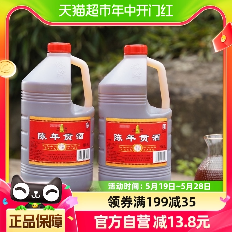 塔牌黄酒陈年贡酒3L*2三年陈桶装