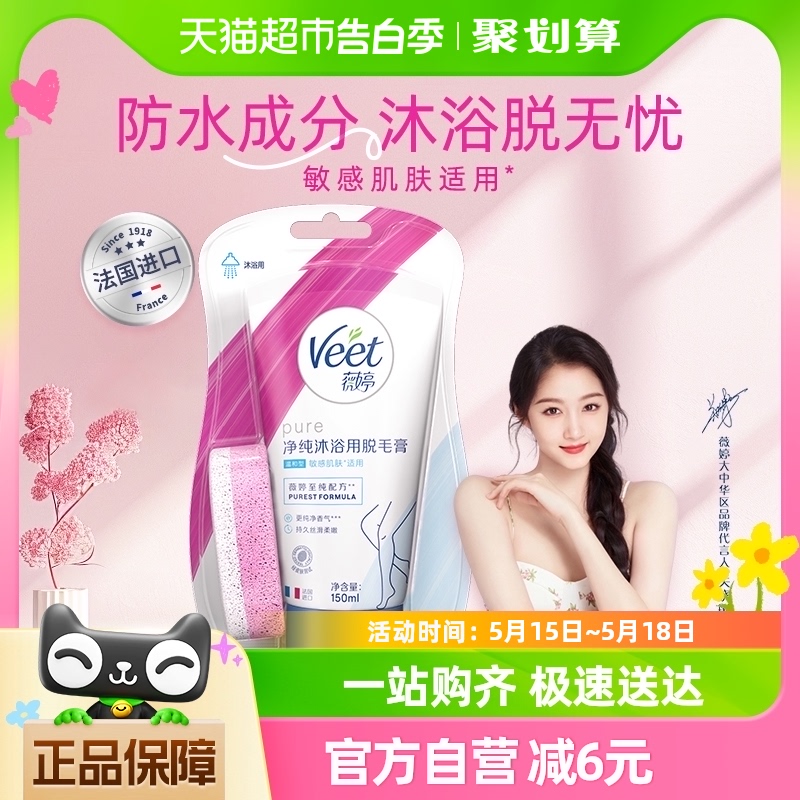 Veet/薇婷净纯沐浴脱毛膏150