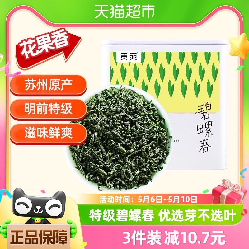 贡苑明前特级碧螺春绿茶苏州原产早春嫩芽50g小白罐茶叶