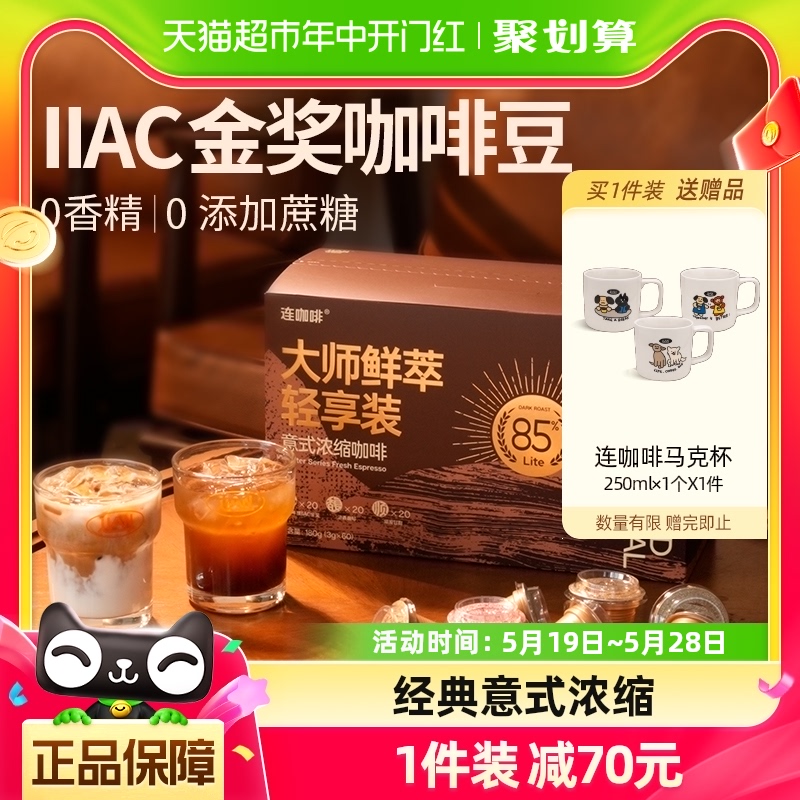 连咖啡IIAC金奖85%意式浓缩纯