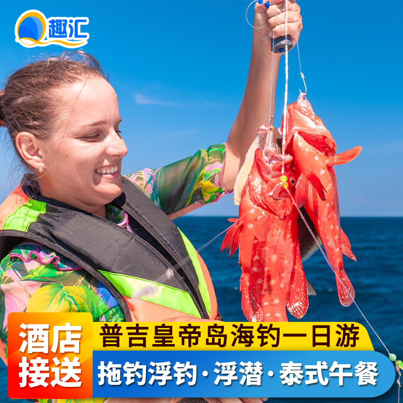 泰国普吉岛皇帝岛一日游大小皇帝岛海钓浮潜普吉岛海钓一日游拼船|msdalam kategori talian Holiday/Visa menghantar off/Travel Services, latihan percuma/Perjalanan dengan kumpulan, mainan tempatan di luar negara - dari Buy2taobao.com untuk memberikan perkhidmatan ejen Taobao profesional membeli