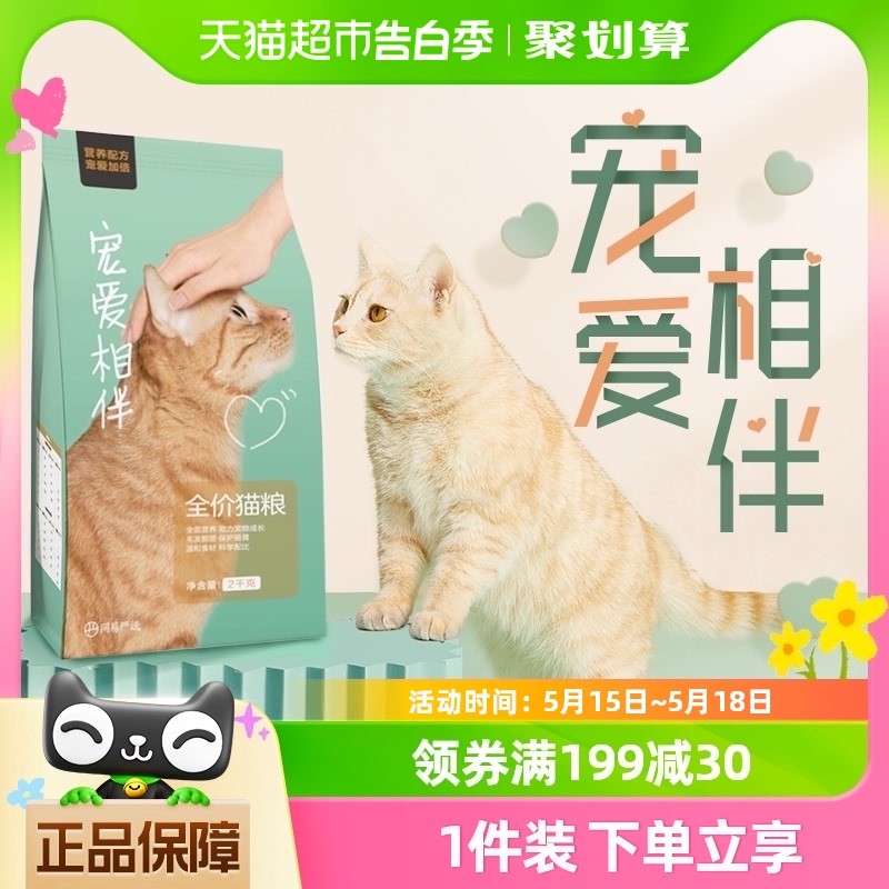 单品包邮网易严选猫主粮宠爱相伴全价