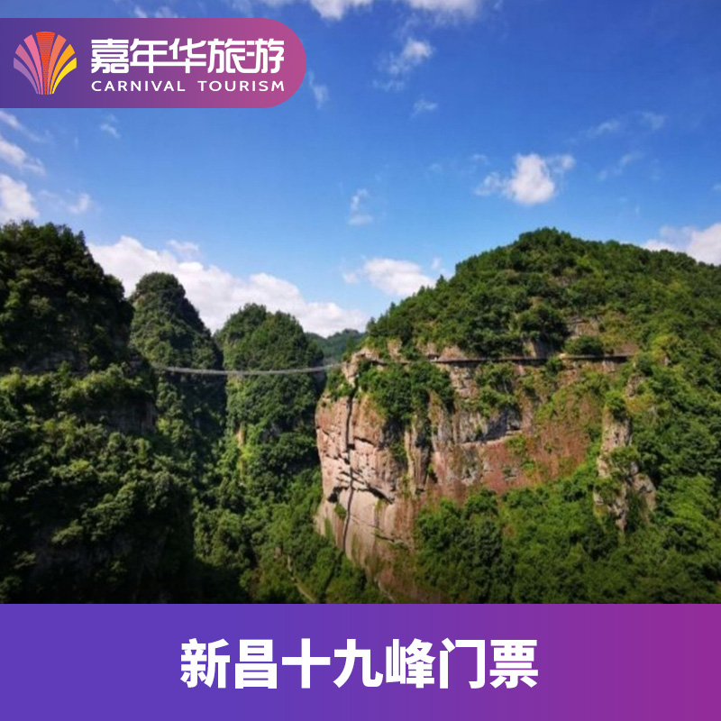 [新昌十九峰景区-大门票]浙江 绍兴 新昌十九峰景区