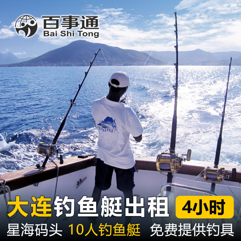 大連釣魚艇出租星海灣碼頭出海釣魚體驗提供魚竿魚餌大連旅遊在類目 度假線路/簽證送關/旅遊服務, 郵輪/遊船, 國內遊船/郵輪中 - 來自Buy2taobao.com提供專業的淘寶代購服務