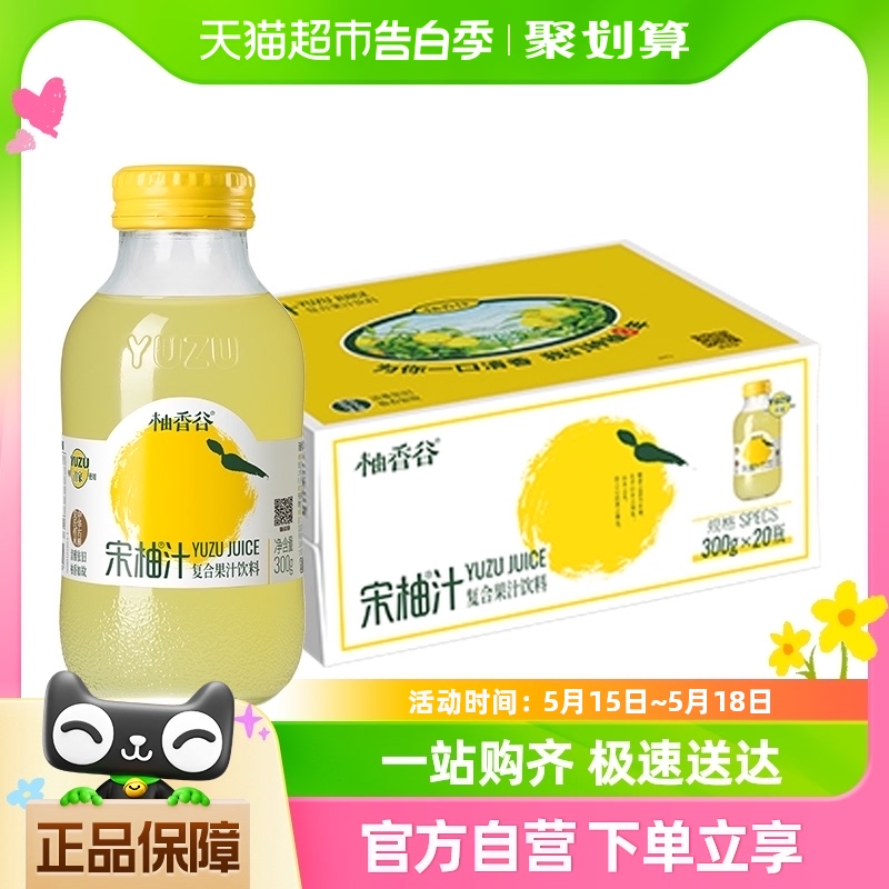 柚香谷宋柚汁果味饮料双柚汁300g*20瓶整箱果汁饮品聚会出游