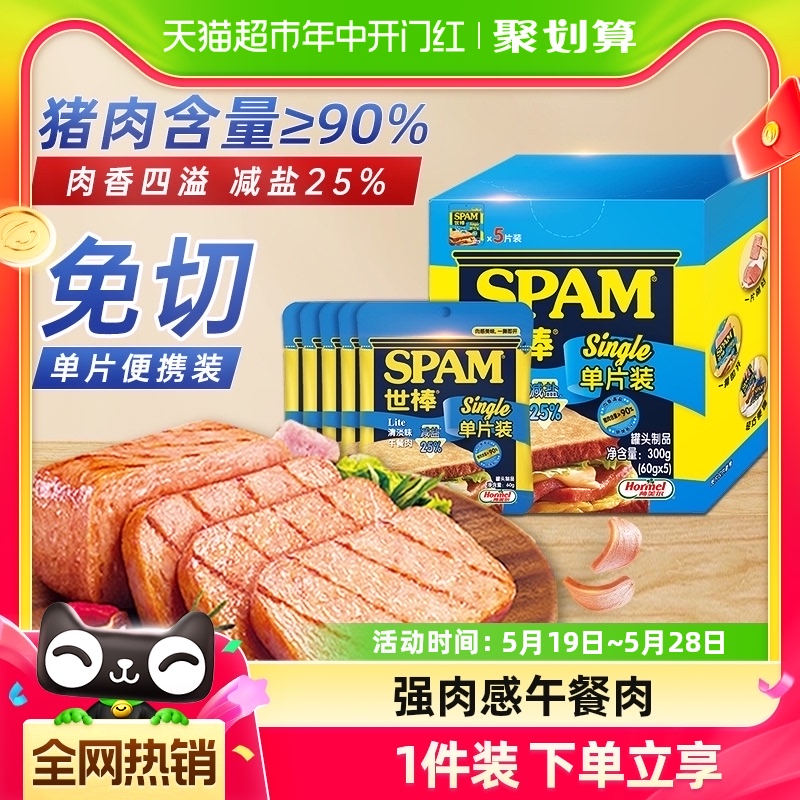 荷美尔SPAM世棒午餐肉单片独立小