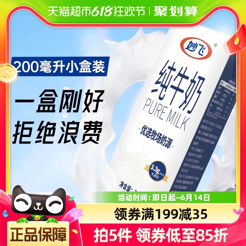 妙飞纯牛奶早餐奶200ml*20盒100%生牛乳全家营养青少年牛奶