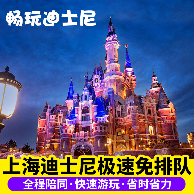 上海迪士尼快通行证迪士尼vip迪士尼快速免排队早享卡