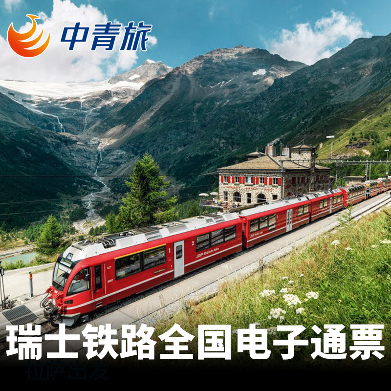 官方授权可退改定当日欧洲瑞士铁路通票瑞士通票Swiss pass少女峰|ruв категории праздник линий/отправить закрыть визы/служба туризма, вокруг товаров/услуги/туристические принадлежности, билет на поезд за рубежом - от Buy2taobao.com для оказания профессиональной услуги покупки агента Taobao