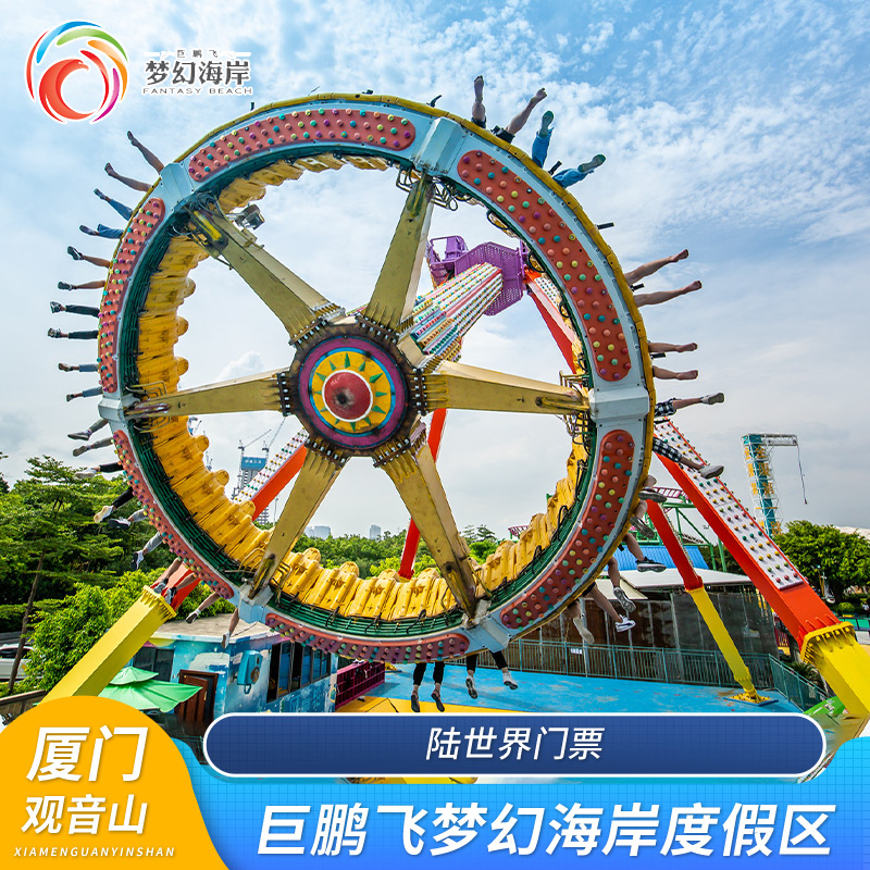 [巨鹏飞梦幻海岸-梦幻陆世界]厦门观音山梦幻海岸陆世界大门票