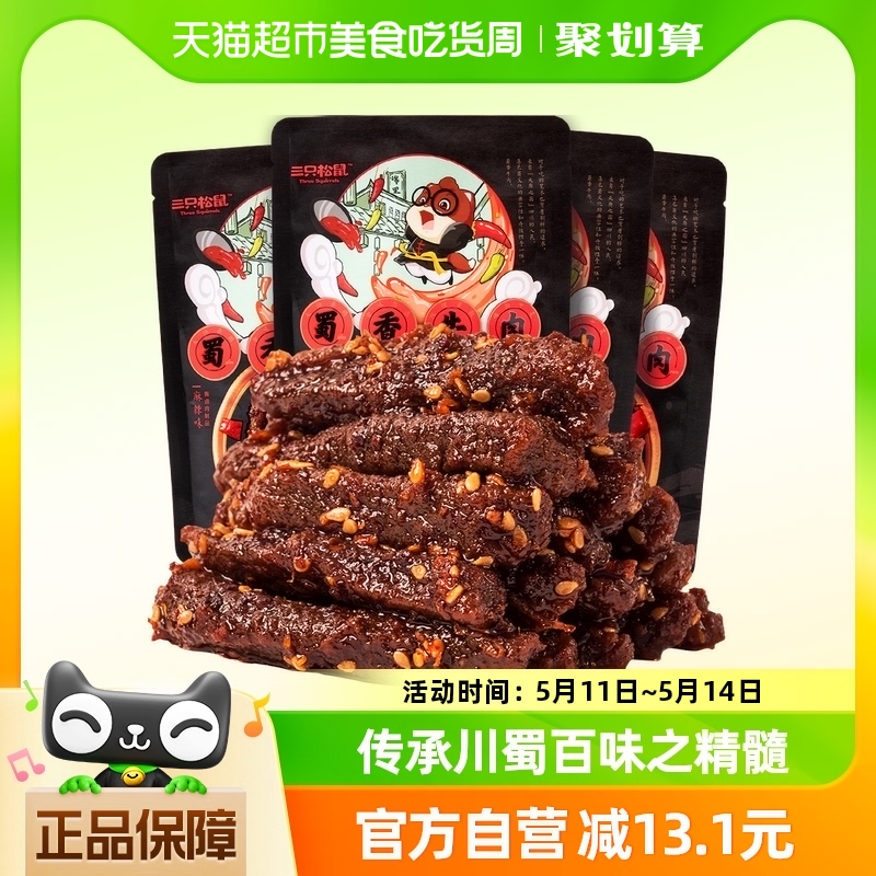 三只松鼠蜀香牛肉麻辣味100g*4