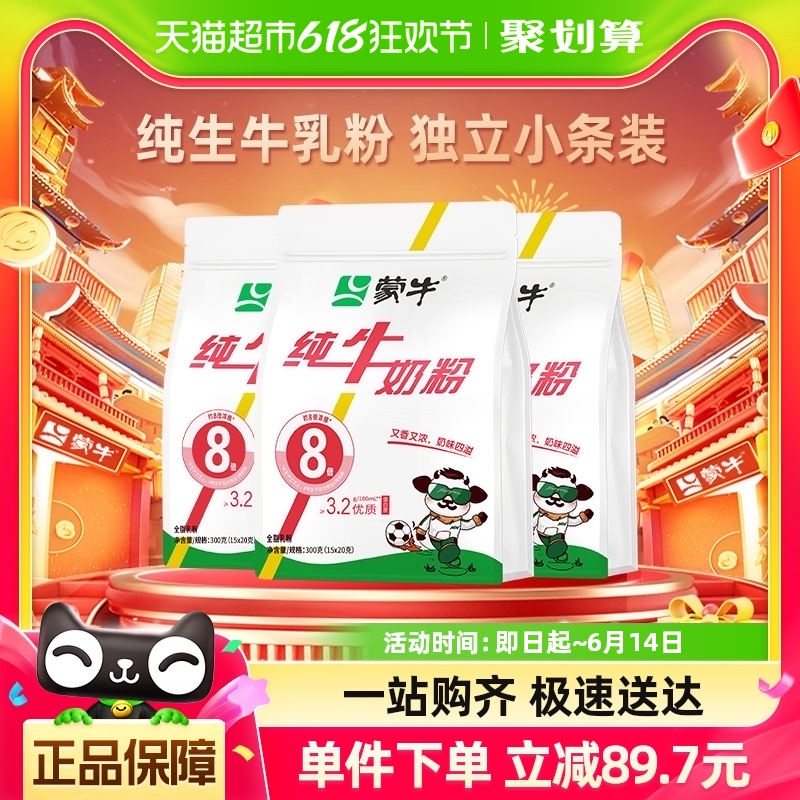 蒙牛奶粉生牛乳奶粉300g*3袋营