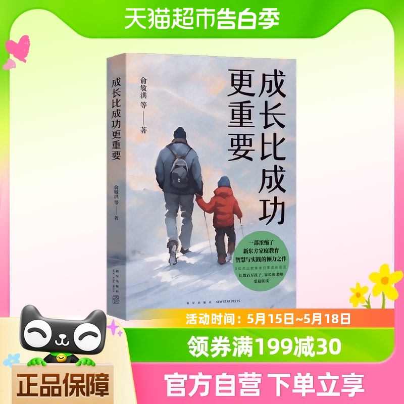 成长比成功更重要一部浓缩了新东方家庭教育智慧与实践的倾力之作