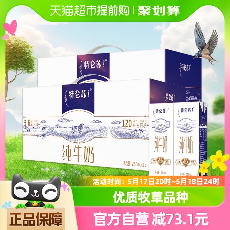 蒙牛特仑苏纯牛奶250ml*12盒