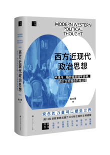 刘擎西方现代思想讲义+西方近现代政治思想 高全喜等 著 政治