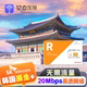 【无限流量】韩国原生电话卡全程20Mbps高速流量上网旅游济州岛