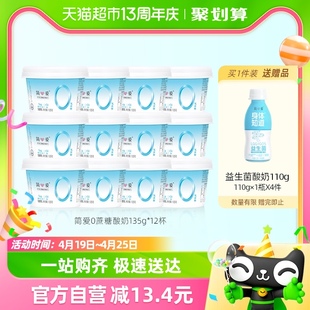 简爱0蔗糖原味酸奶135g*12杯0代糖无添加剂健身控糖风味发酵乳