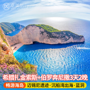 希腊旅游3天2晚 雅典迈锡尼扎金索斯岛沉船湾 游轮往返赏至美日落