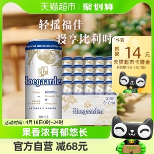 Hoegaarden/福佳啤酒白啤310ml*24比利时风味精酿罐装