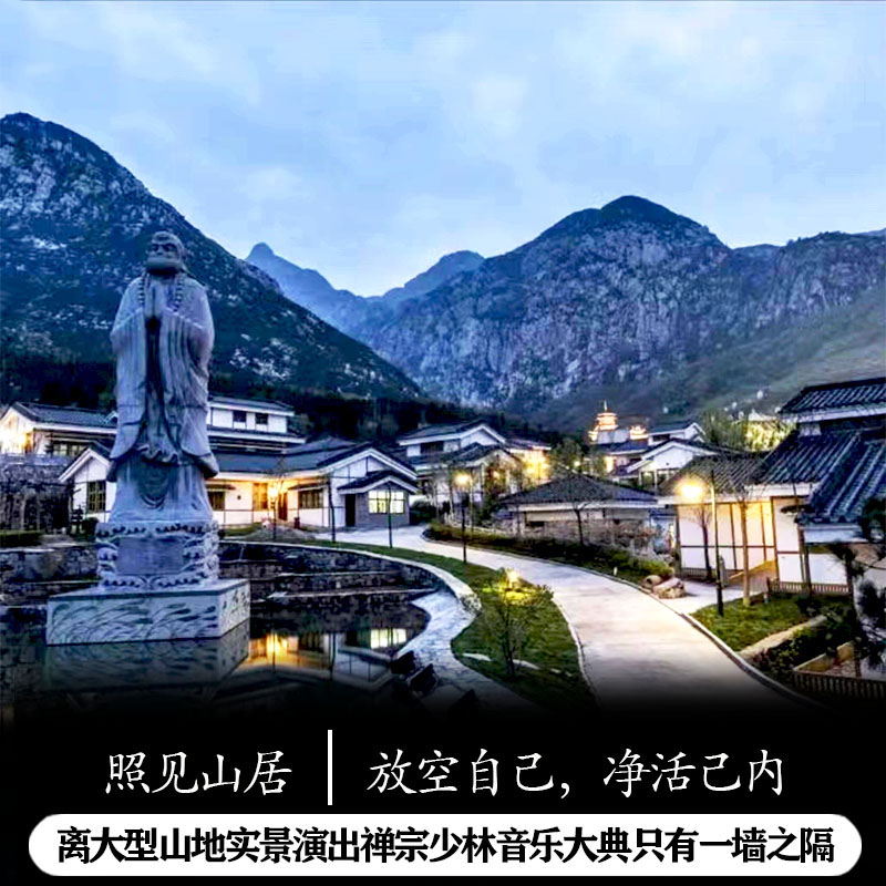 郑州登封照见山居酒店2天1晚少林寺禅宗少林音乐大典演出含早套票