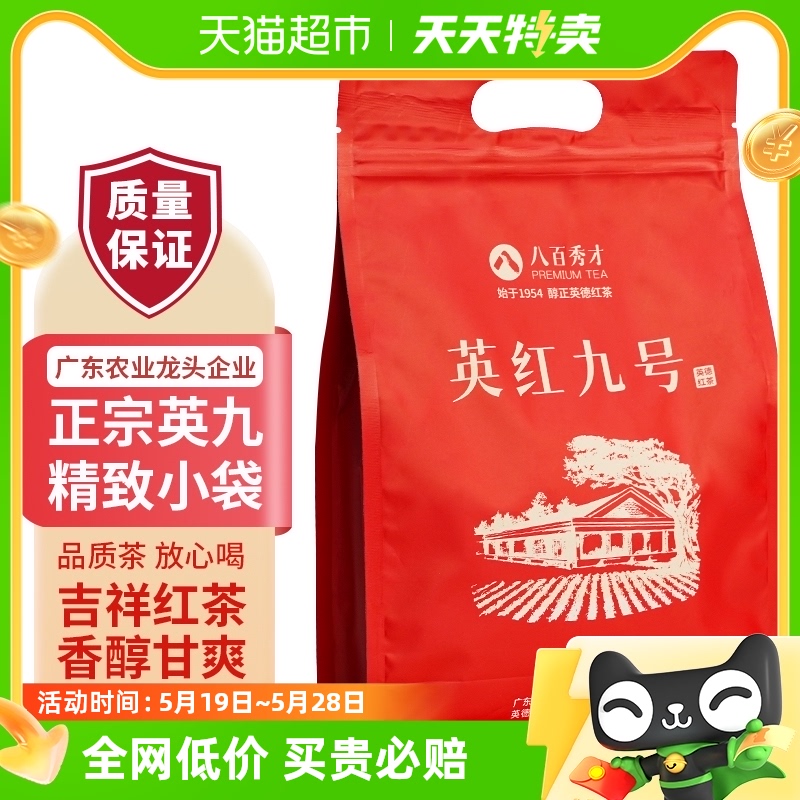 八百秀才英德红茶英红九号红茶奶茶250克/袋茶叶2023新茶小镇风情