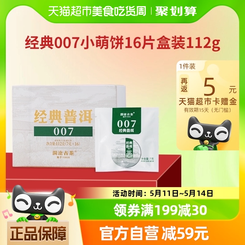 澜沧古茶经典007小萌饼普洱生茶1