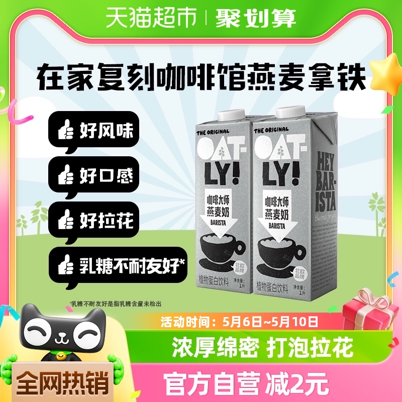 OATLY噢麦力咖啡大师燕麦奶1L