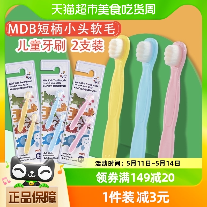 mdb儿童牙刷0-1-3岁婴幼宝宝