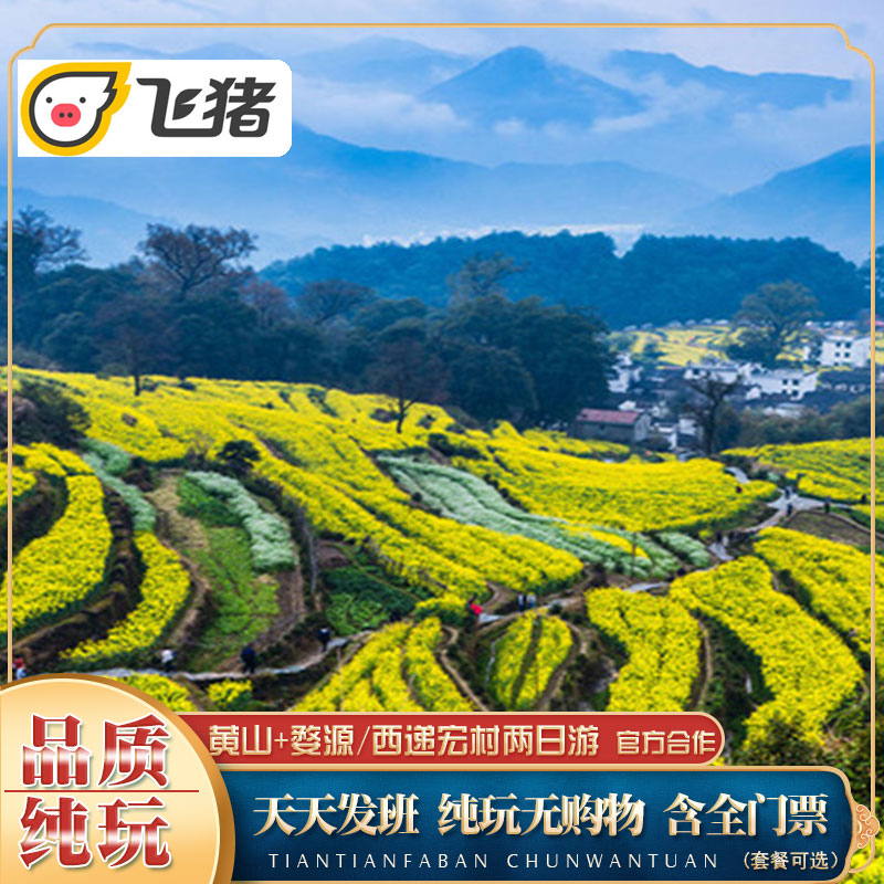 黄山婺源篁岭晒秋度假可选西递宏村2日游纯玩跟团两日游黄山旅游|ruв категории праздник линий/отправить закрыть визы/служба туризма, свободной линии/с Миссией плавать, в стране с Миссией плавать - от Buy2taobao.com для оказания профессиональной услуги покупки агента Taobao