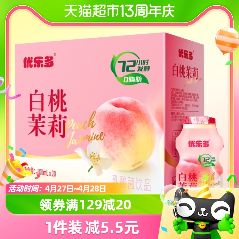 优乐多乳酸菌饮品饮料白桃茉莉100ml*20瓶含电解质益生菌酸奶整箱