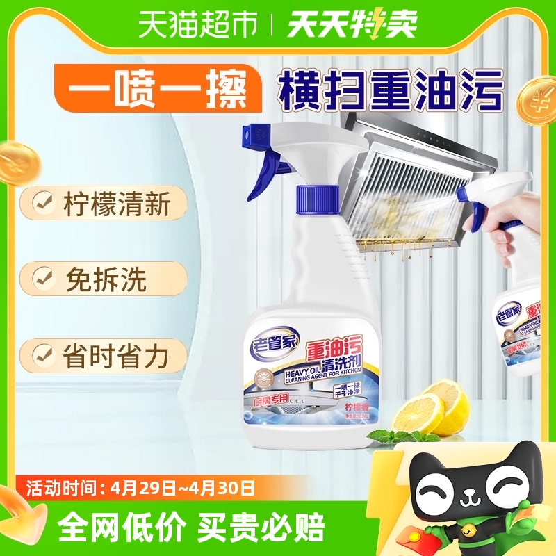 老管家抽油烟机清洗剂500ml厨房重油污油渍清洁剂去油去垢除油剂