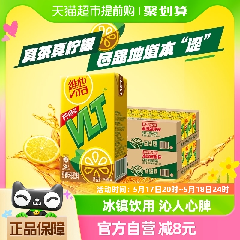 维他柠檬茶饮料饮品250ml*24