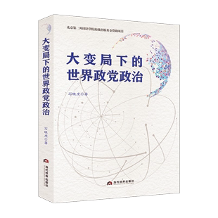 2021新书 大变局下的世界政党政治 新时代改革探索中推进世界社会主义发展困境党政读物 政治政党理论 正版书籍 当代世界出版社