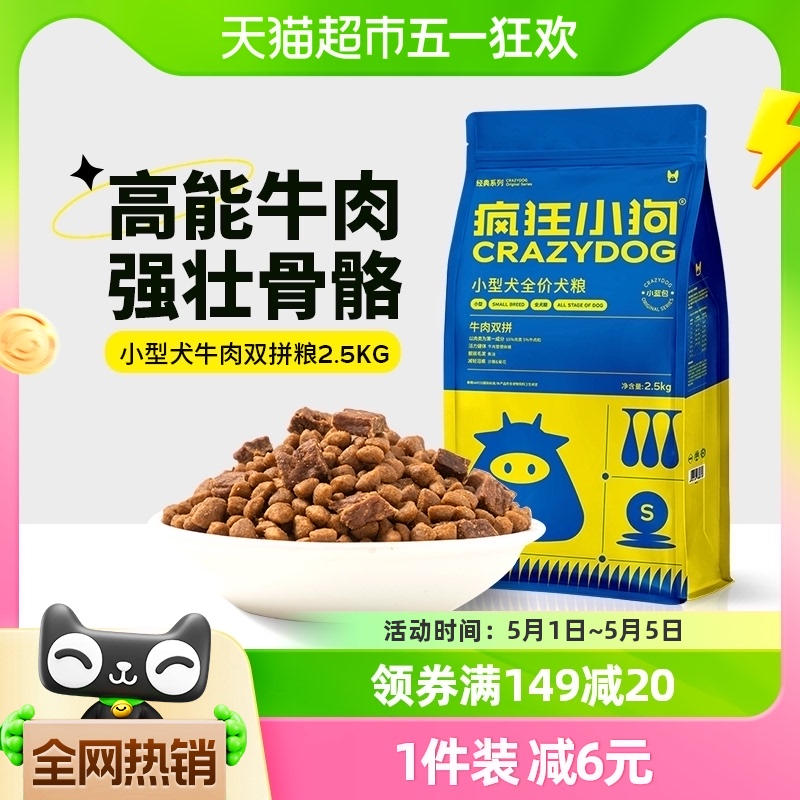 疯狂小狗肉粒双拼狗粮5斤泰迪博美比熊专用幼犬成犬小型犬通用型