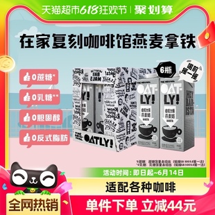 OATLY噢麦力咖啡大师燕麦奶1L*6整箱植物奶咖啡伴侣燕麦拿铁饮料